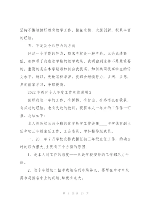 2022年教师个人年度工作总结通用.docx