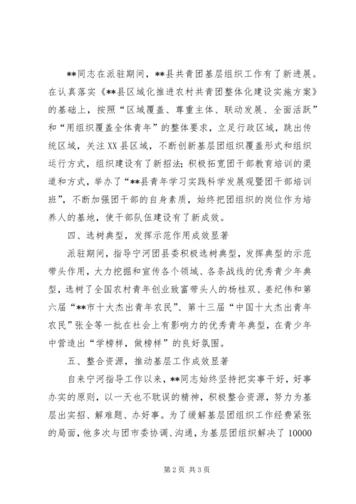 团市委机关干部派驻团XX县委指导工作情况汇报.docx