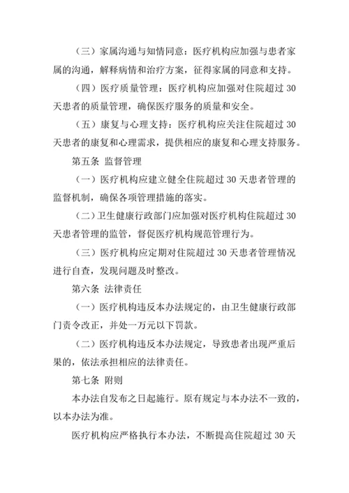 住院超过30天患者管理办法范文
