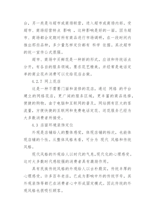 鲜花店经营管理论文怎么写.docx