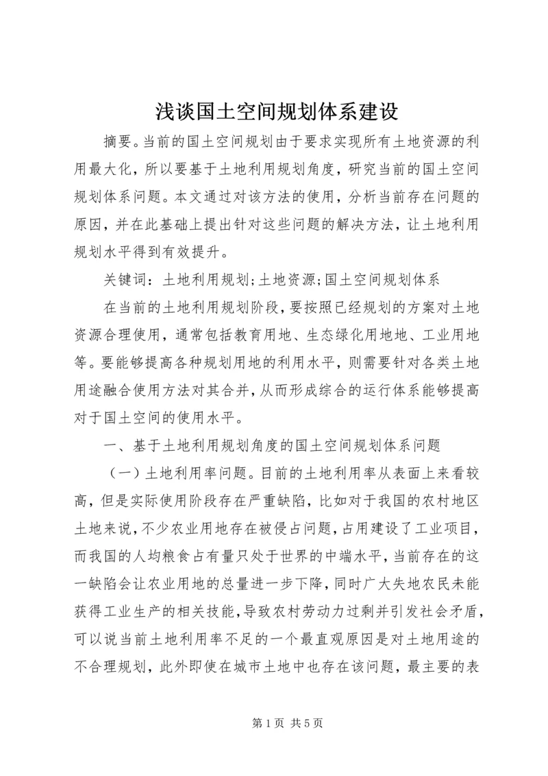 浅谈国土空间规划体系建设.docx