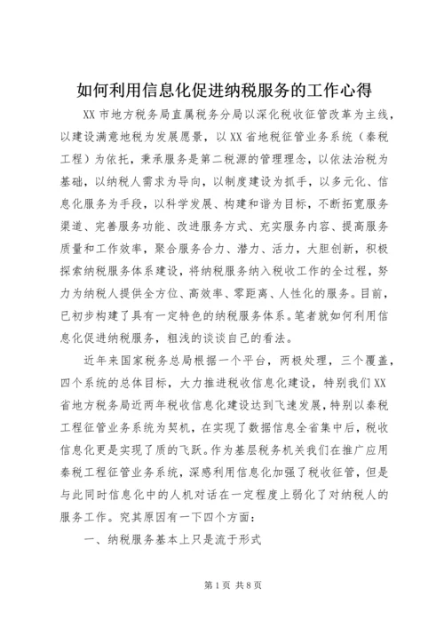 如何利用信息化促进纳税服务的工作心得.docx