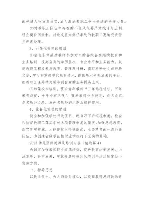 2023幼儿园师德师风培训内容(精选15篇).docx
