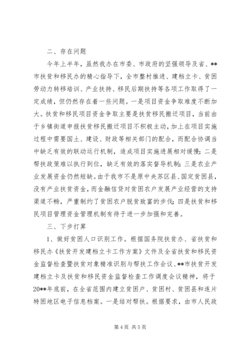 扶贫办上半年工作总结及下半年计划.docx