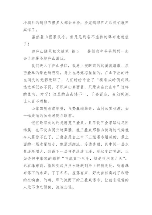 游庐山随笔散文随笔.docx