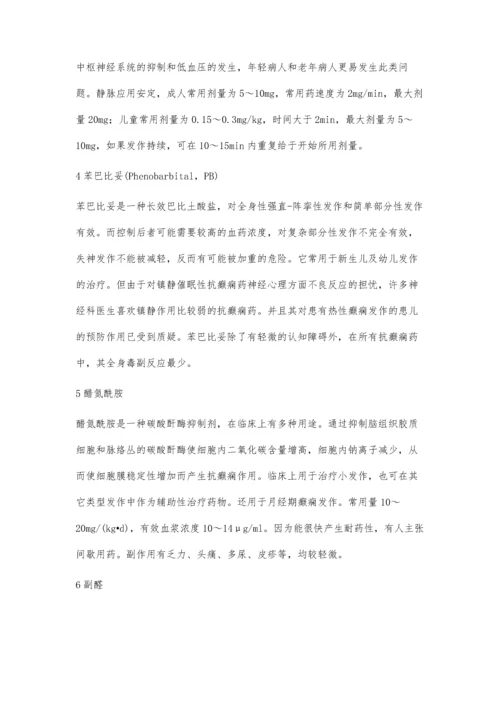 常见药物治疗癫痫病.docx
