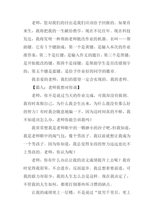 三年级作文老师我想对你说.docx