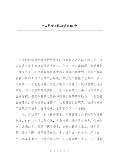 个人月度工作总结2000字.docx