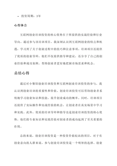 创业培训投资概要总结心得