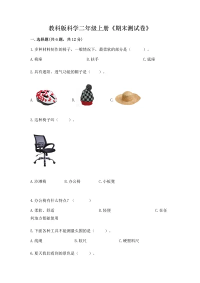 教科版科学二年级上册《期末测试卷》带答案（黄金题型）.docx