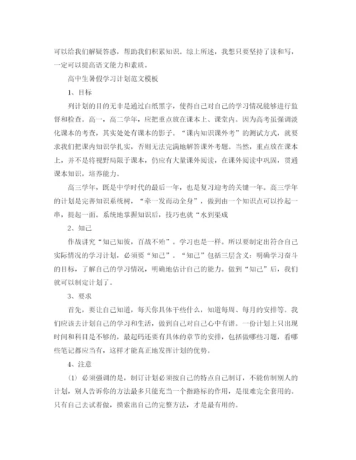 精编之高中生暑假学习计划范文.docx