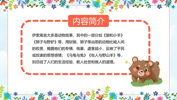 初中必读名著导读《伊索寓言》
