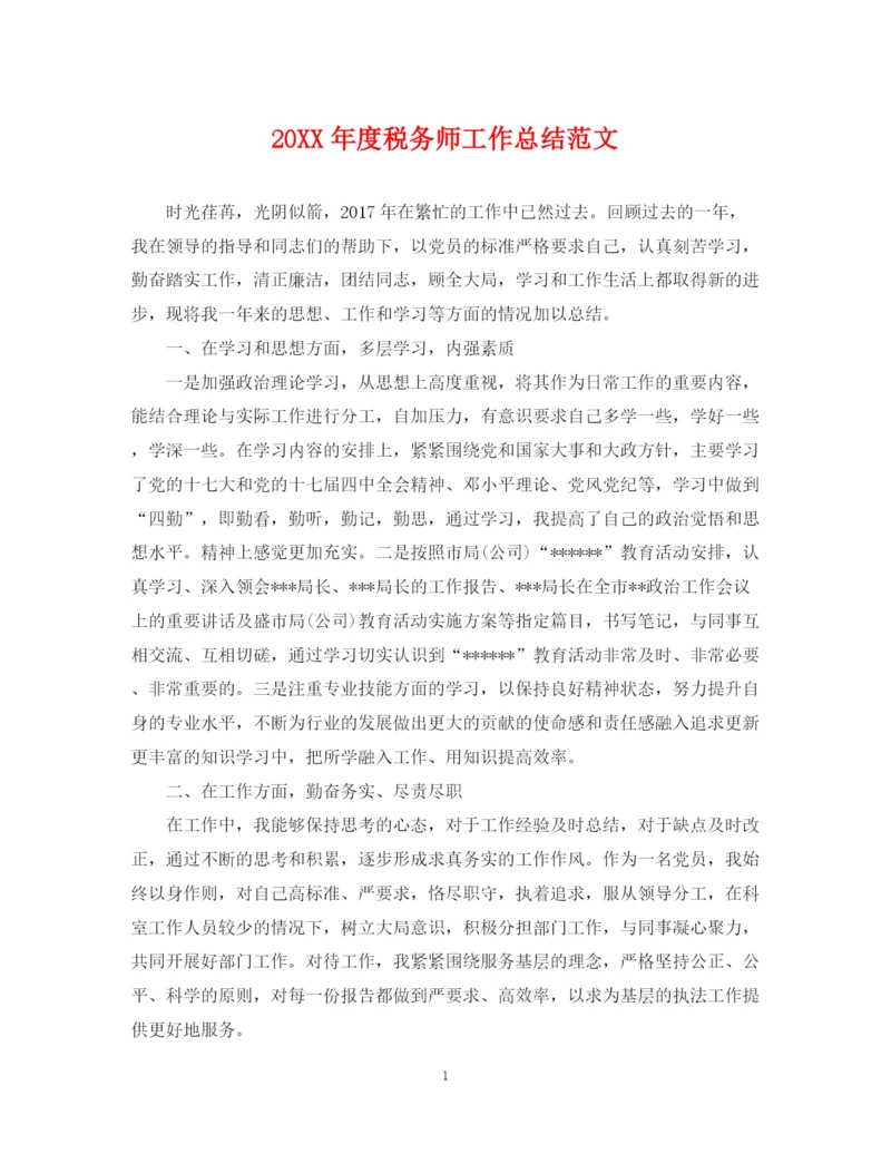 精编之度税务师工作总结范文.docx