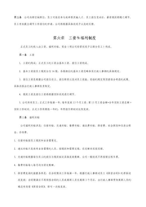 公司人事管理新版制度.docx