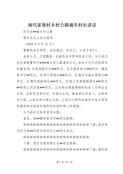 南代家堡村乡村公路通车村长讲话 (2).docx