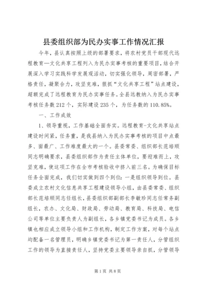 县委组织部为民办实事工作情况汇报.docx