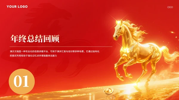 马年年终总结汇报模板