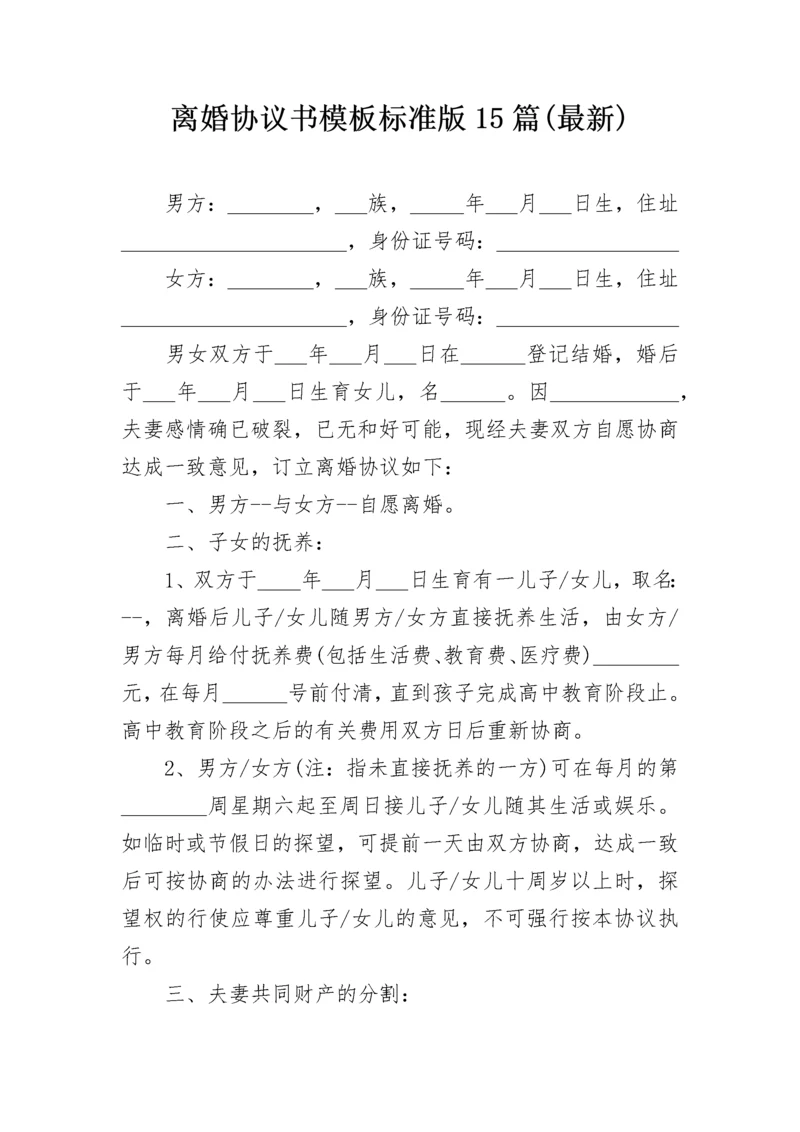 离婚协议书模板标准版15篇(最新).docx