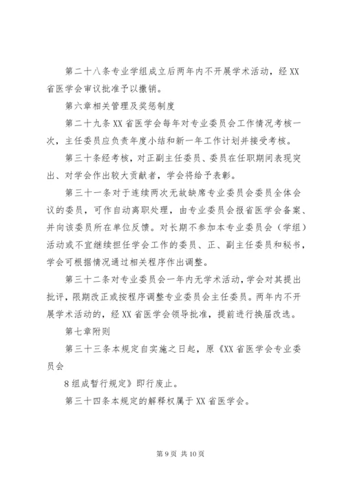 XX省医学会专业委员会组织管理办法(试行)范文大全.docx