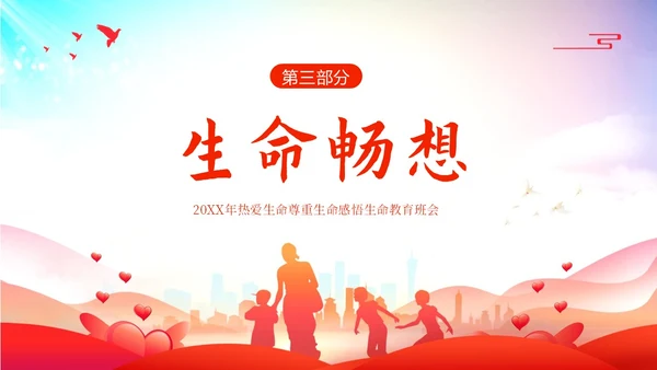 2023年生命教育生命安全教育珍爱生命感悟生命主题班会PPT