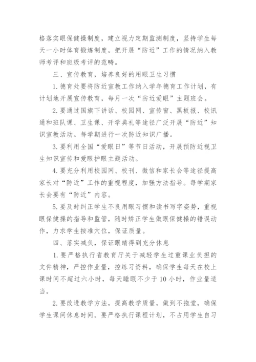 学校开展近视防控宣传教育月活动实施方案.docx