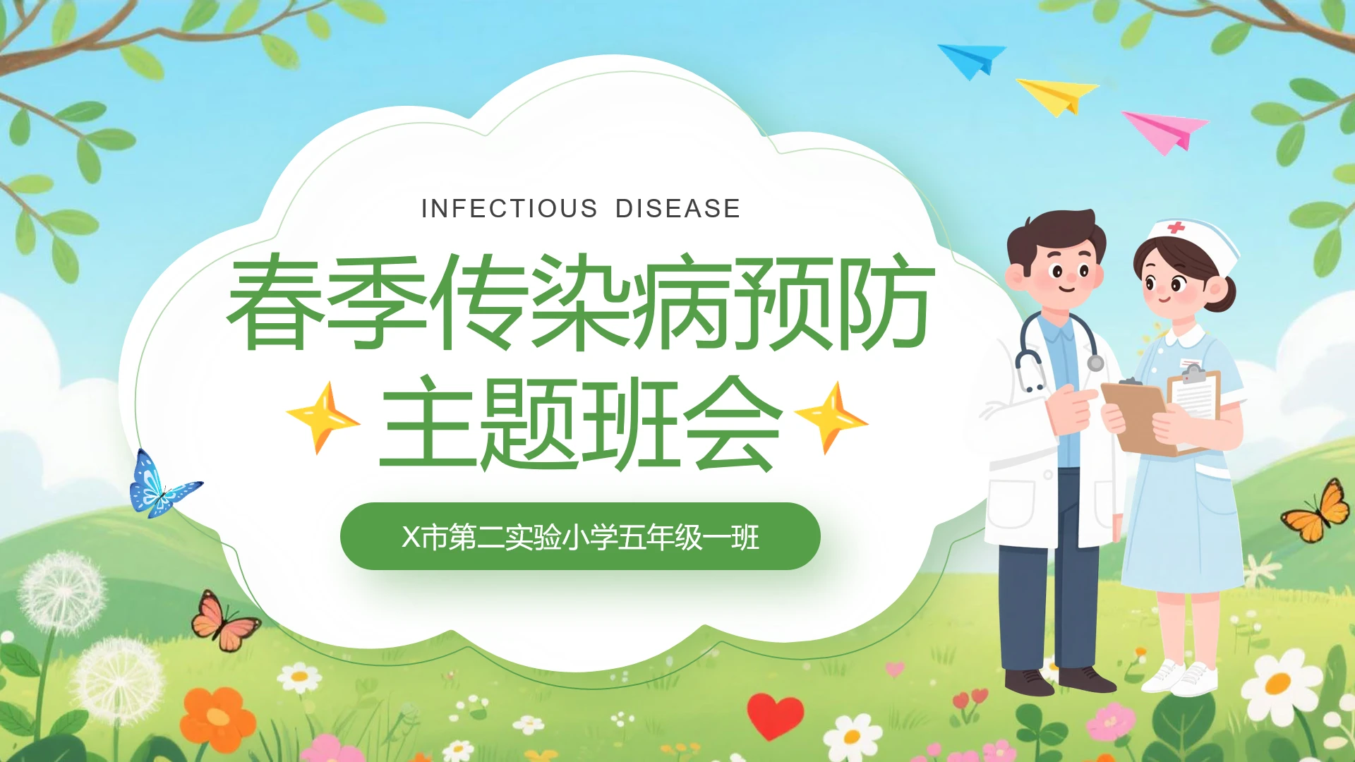 小学春季传染病预防知识主题班会PPT