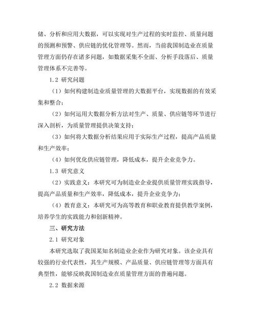 大数据分析在制造业质量管理中的应用