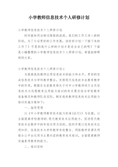 小学教师信息技术个人研修计划_2.docx