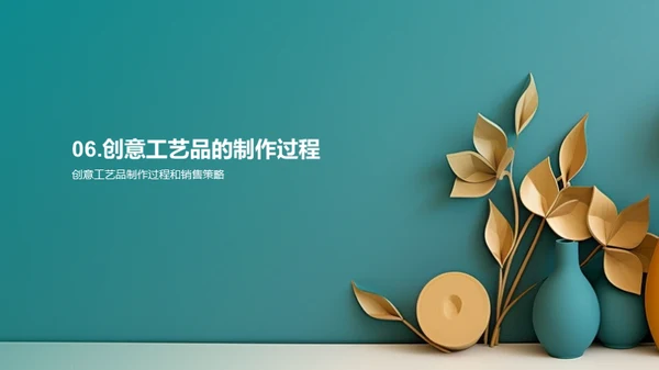 创意工艺品：从设计到市场