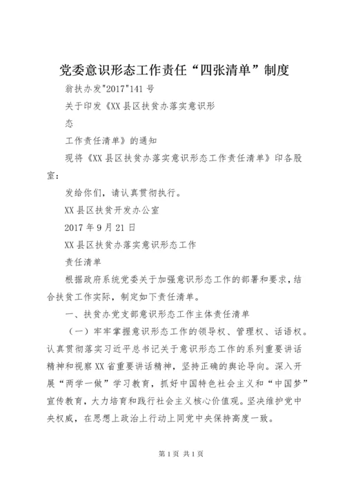 党委意识形态工作责任“四张清单”制度 (5).docx