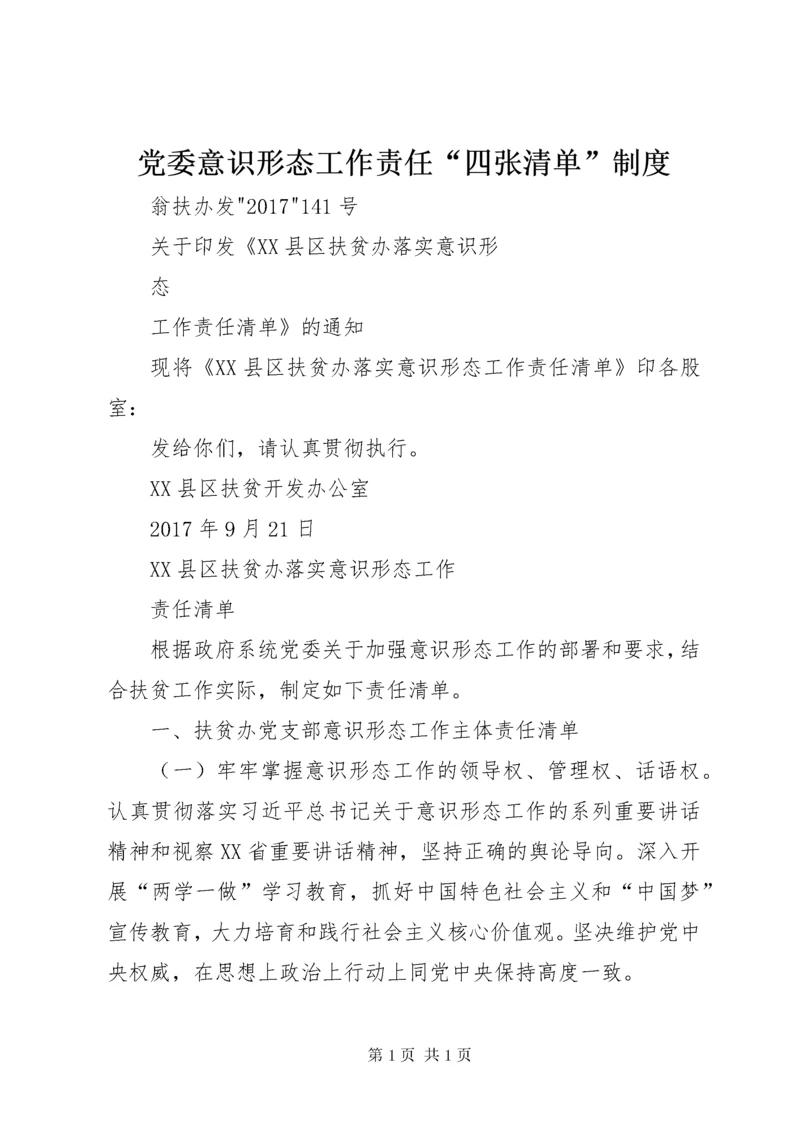 党委意识形态工作责任“四张清单”制度 (5).docx