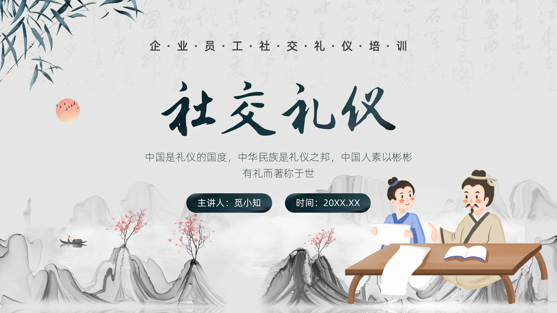 蓝黑水墨中国风社交礼仪培训PPT课件