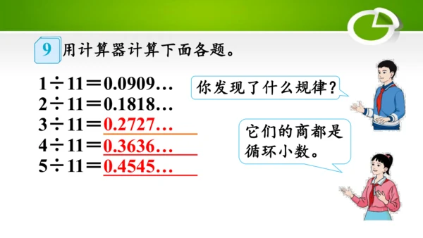 3.8 用计算器探索规律（教学课件）(共22张PPT)- 五年级数学上册（人教版 ）