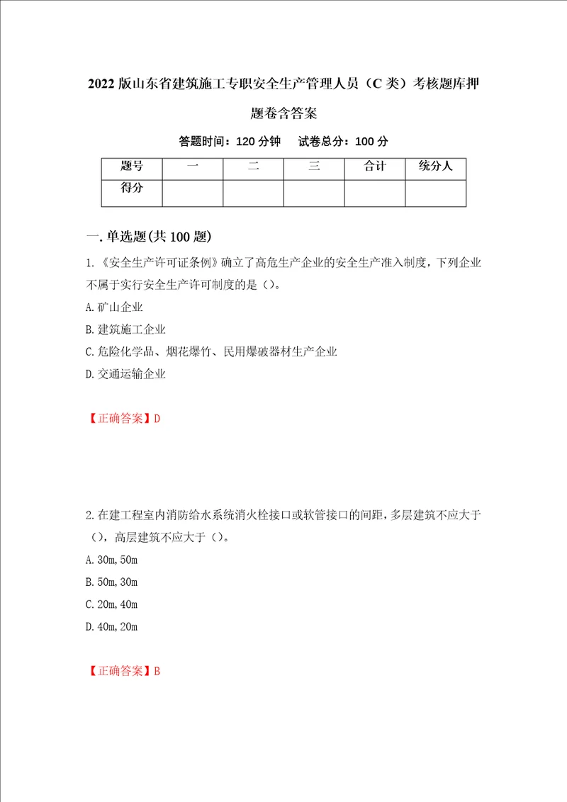 2022版山东省建筑施工专职安全生产管理人员C类考核题库押题卷含答案第73版