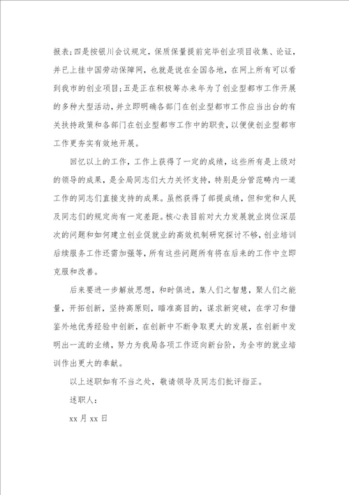 就业局长述职述廉汇报的范文