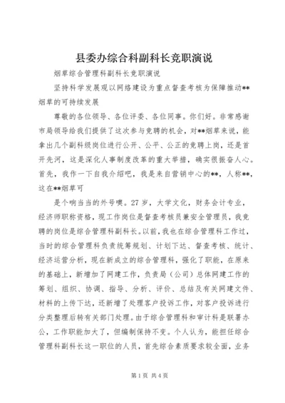 县委办综合科副科长竞职演说 (4).docx