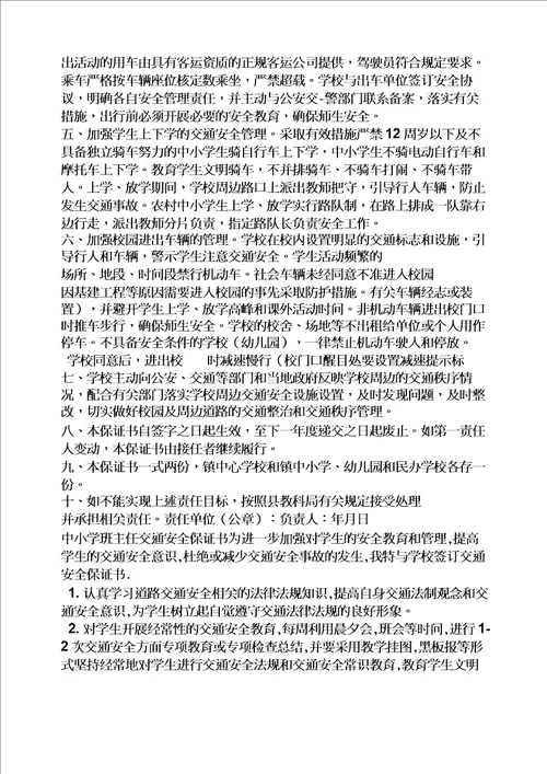 责任书之交通安全责任保证书