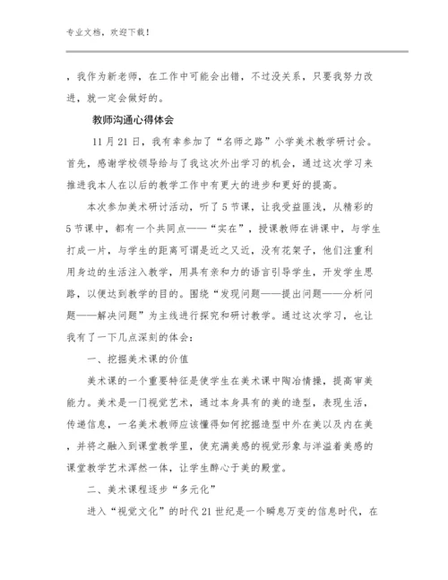 2023教师沟通心得体会例文21篇文档合集.docx