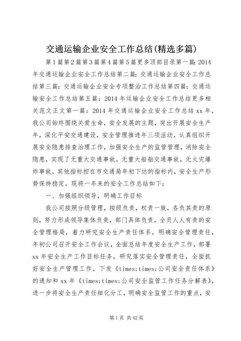 交通运输企业安全工作总结(精选多篇).docx