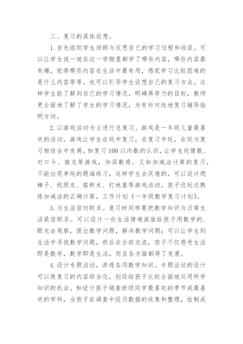 一年级数学下册期末复习计划.docx