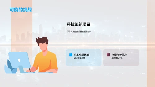 创新之路：科技引领未来