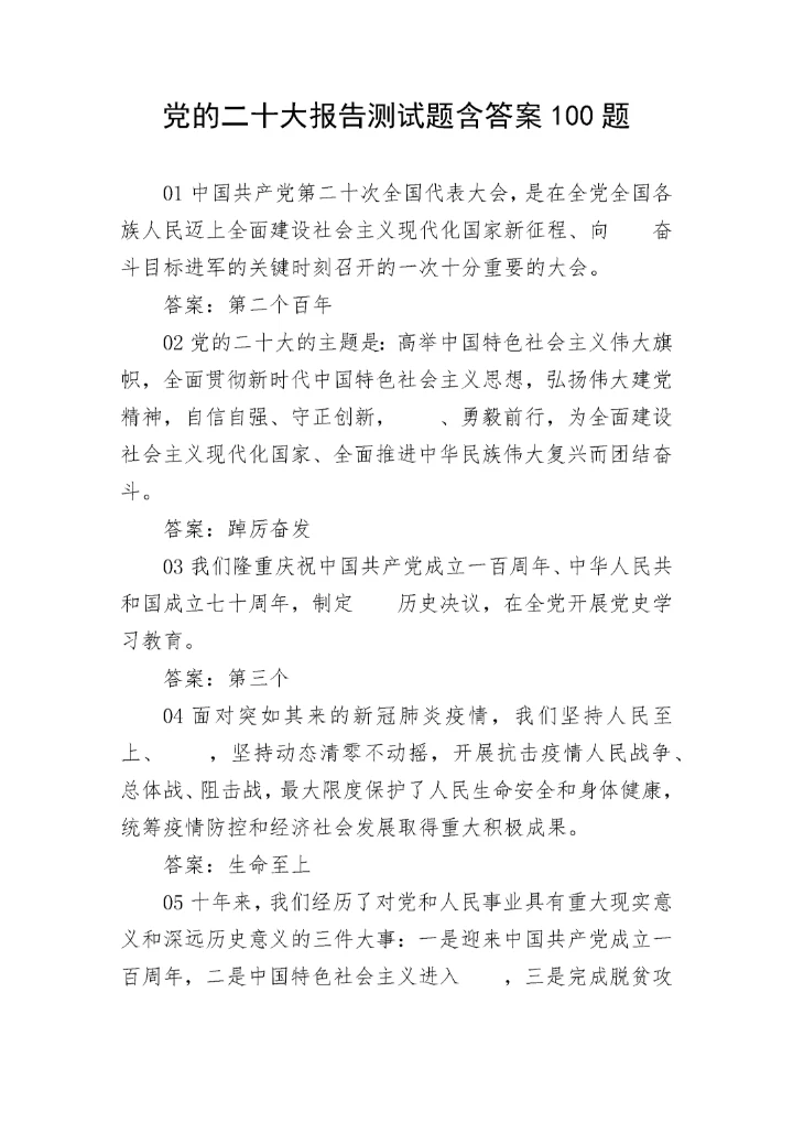 【学习资料】党的二十大报告测试题含答案100题.docx