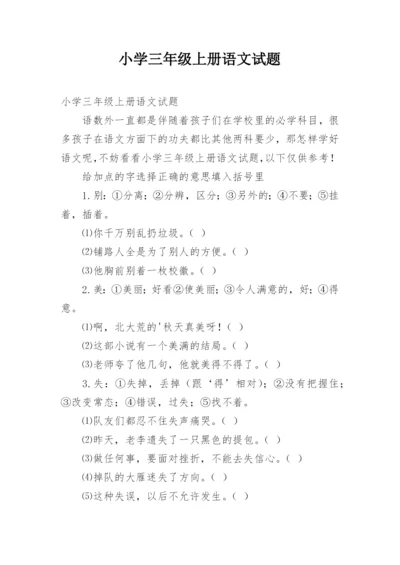 小学三年级上册语文试题.docx