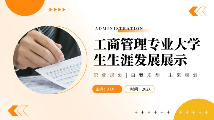 工商管理专业大学生求职个人能力综合展示职业生涯规划通用PPT