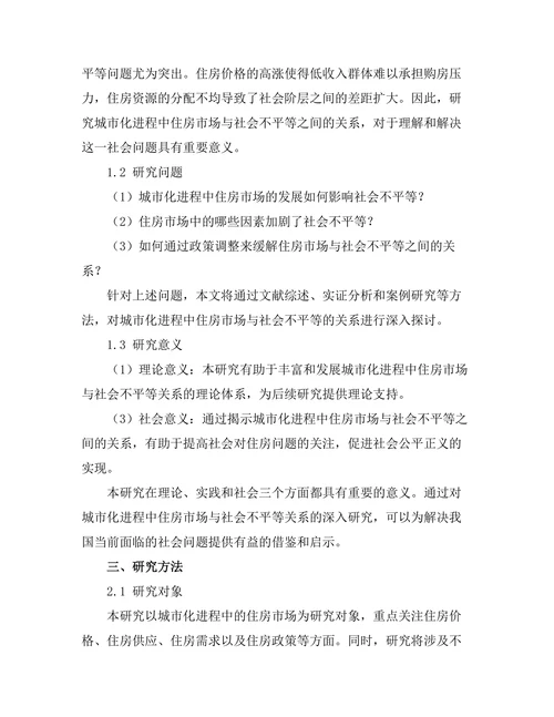 城市化进程中的住房市场与社会不平等