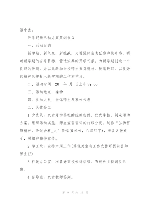 开学迎新活动方案策划书2021五篇.docx