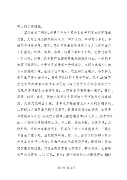 县委在抗旱专题扩大会上的讲话.docx