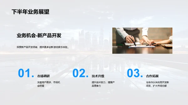 半年绩效回顾与展望
