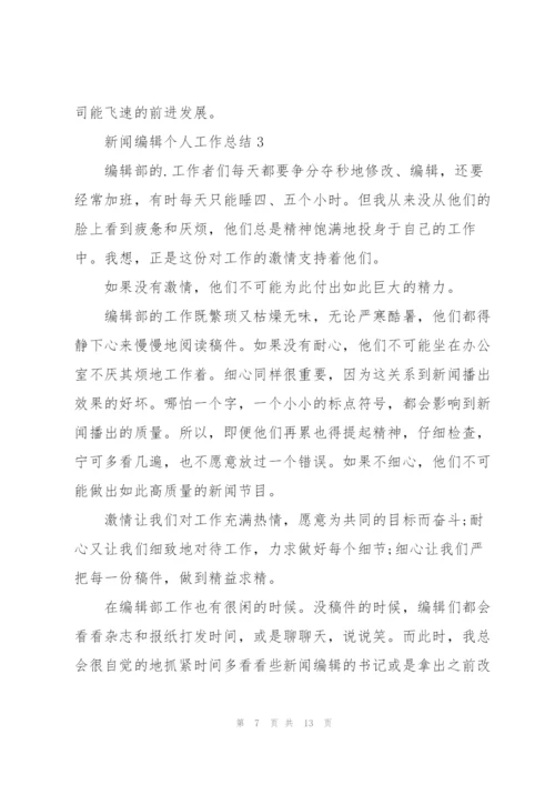 新闻编辑个人工作总结5篇.docx