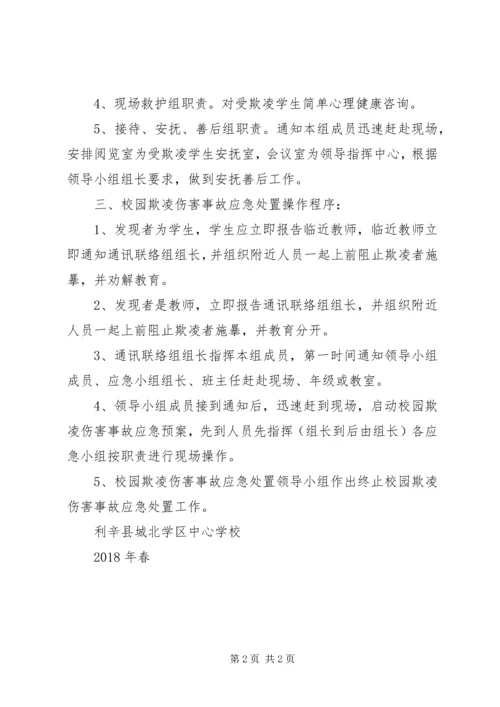 预防和处理校园欺凌的制度和校园欺凌事件应急处置预案 (4).docx